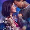 Два мира, одно желание - Афиша в Орле