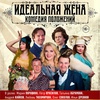 "Идеальная жена" - Афиша в Орле