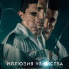 Иллюзия убийства - Афиша в Орле