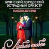 "Люблю тебя" - Афиша в Орле