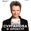 Сурганова и Оркестр - Афиша в Орле