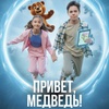 Привет, медведь! - Афиша в Орле