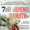 Время памяти - Афиша в Орле