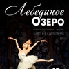 Балет "Лебединое озеро" - Афиша в Орле