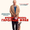 Вторая жизнь Гарольда Фрая - Афиша в Орле