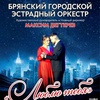 Люблю тебя - Афиша в Орле