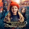 Невероятные приключения в стране чудес - Афиша в Орле