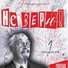 "Не верю!" - Афиша в Орле