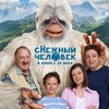 сНежный человек - Афиша в Орле