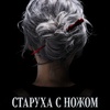 Старуха с ножом - Афиша в Орле