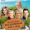 Отель "Медовый месяц" - Афиша в Орле