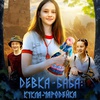 Девка-баба: Кукла-чародейка - Афиша в Орле