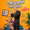 Лысый нянь - Афиша в Орле