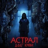 Астрал: Долг крови - Афиша в Орле