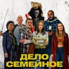 Дело семейное - Афиша в Орле