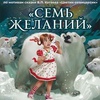"Семь желаний" - Афиша в Орле