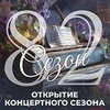 Открытие 82-го концертного сезона - Афиша в Орле