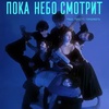 Пока небо смотрит - Афиша в Орле