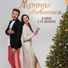 Мечты сбываются - Афиша в Орле