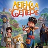 Легенда о Сепере - Афиша в Орле