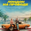 Лондон на проводе - Афиша в Орле
