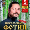 Иеромонах Фотий. "Шум берёз" - Афиша в Орле
