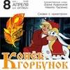 Концерт "Сказки с оркестром: Конёк-Горбунок" - Афиша в Орле