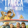 Трасса "Море — море" - Афиша в Орле