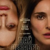 Май декабрь - Афиша в Орле