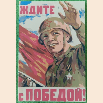 Ждите с Победой!