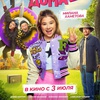 Не одна дома 2 - Афиша в Орле