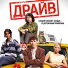 Драйв - Афиша в Орле