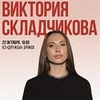 Стендап-концерт Виктории Складчиковой - Афиша в Орле