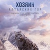 Хозяин Алтайских гор - Афиша в Орле