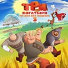 Три богатыря. Ни дня без подвига 3 - Афиша в Орле
