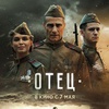 Отец - Афиша в Орле