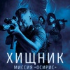 Хищник: Миссия "Осирис" - Афиша в Орле