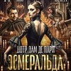 Балет при свечах "Эсмеральда" - Афиша в Орле