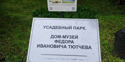 Куда поехать: усадьба Федора Тютчева на Брянщине