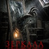 Зеркала. Пожиратели душ - Афиша в Орле