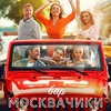 Бар "МоскваЧики" - Афиша в Орле