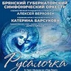 Русалочка - Афиша в Орле
