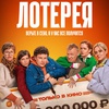 Лотерея - Афиша в Орле