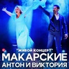 "Антон и Виктория Макарские "Живой концерт" - Афиша в Орле