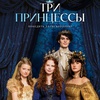 Три принцессы - Афиша в Орле