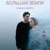 Большая земля - Афиша в Орле