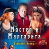 "Мастер и Маргарита "Куклы" - Афиша в Орле