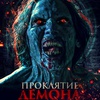 Проклятие демона - Афиша в Орле