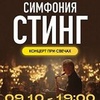 Симфония Стинг при свечах - Афиша в Орле