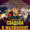 "Свадьба в Малиновке" - Афиша в Орле